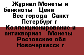 Журнал Монеты и банкноты › Цена ­ 25 000 - Все города, Санкт-Петербург г. Коллекционирование и антиквариат » Монеты   . Ростовская обл.,Новочеркасск г.